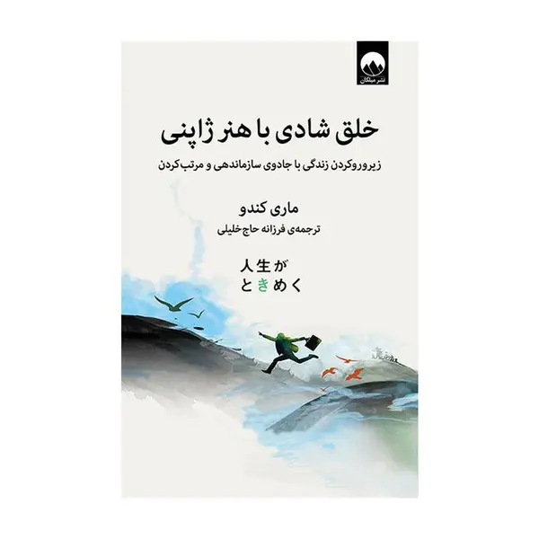 کتاب خلق شادی با هنر ژاپنی (زیر و رو کردن زندگی با جادوی سازماندهی و مرتب کردن) - اثر ماری کندو - نشر میلکان - 4