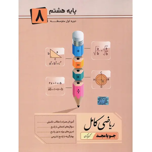 ریاضی کامل هشتم، انتشارات جویامجد، نویسنده     کریم کرمی، پایه هشتم - 3