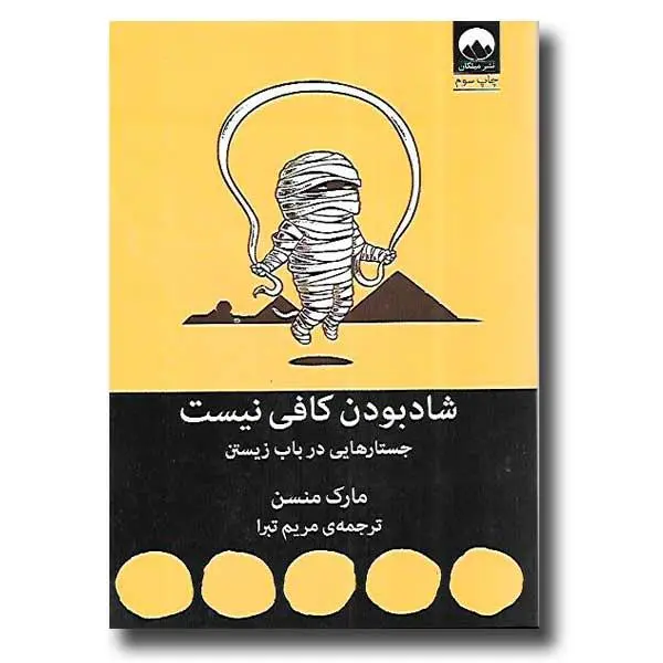 کتاب شاد بودن کافی نیست | مارک منسن - 5