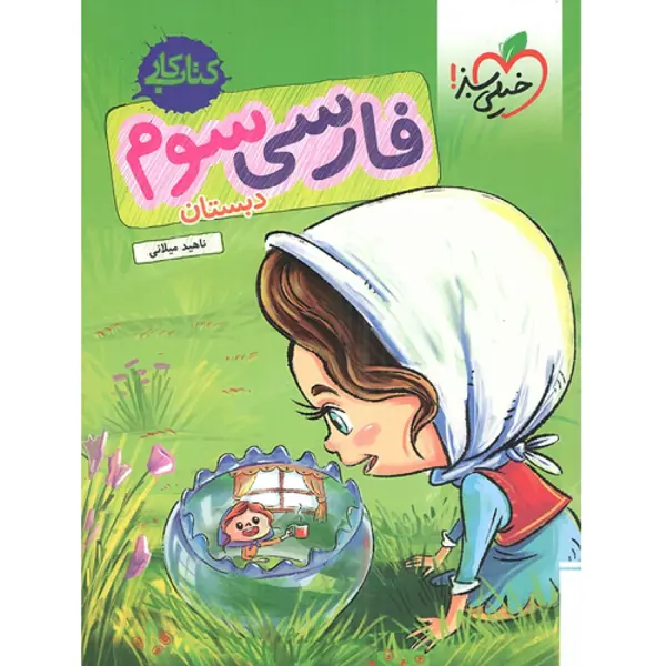کتاب کار فارسی سوم دبستان خیلی سبز - 4