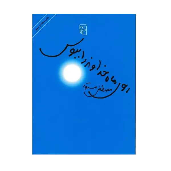 کتاب روی ماه خداوند را ببوس اثر مصطفی مستور - 6
