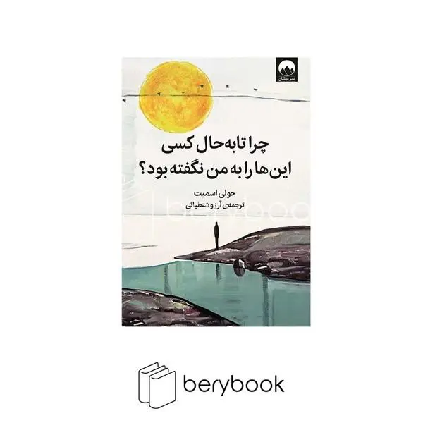 کتاب چرا تا به حال کسی این‌ ها را به من نگفته بود؟ اثر جولی اسمیت نشر میلکان - 4