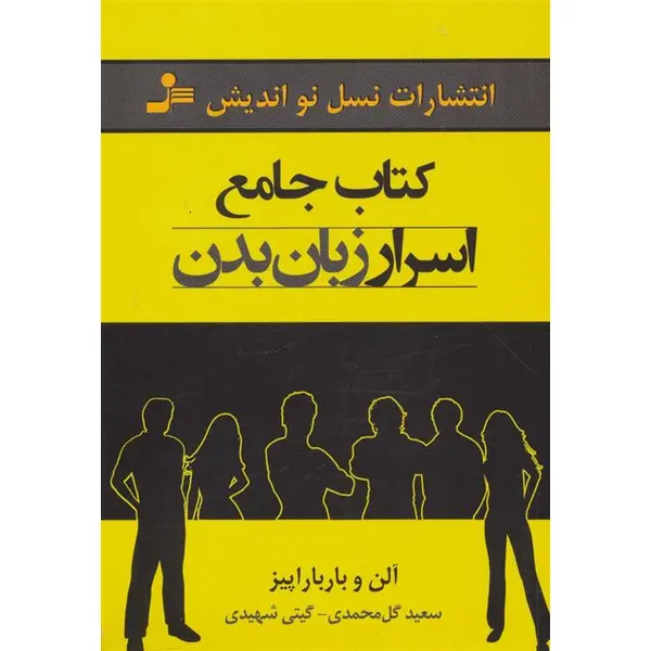 کتاب جامع اسرار زبان بدن اثر آلن و باربارا پیز نشر نسل نواندیش