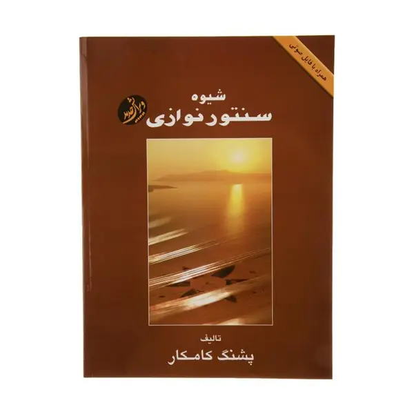 کتاب شیوه سنتور نوازی اثر پشنگ کامکار انتشارات هستان - 6
