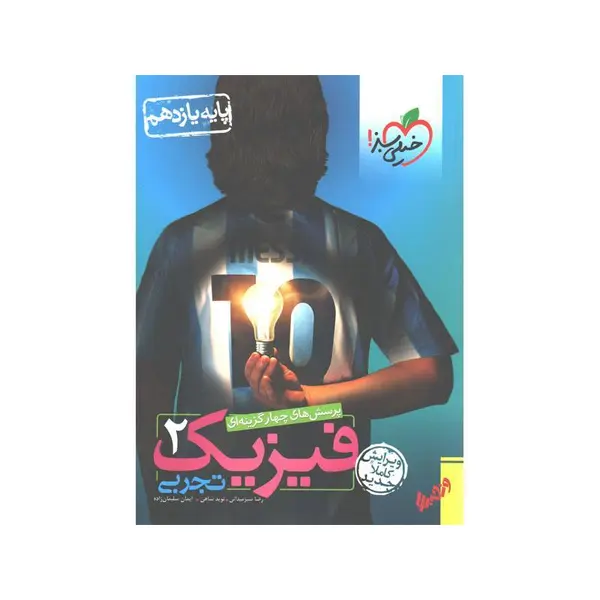 تست فیزیک یازدهم رشته تجربی خیلی سبز - 3