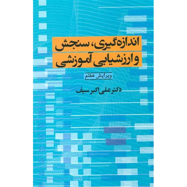 کتاب اندازه گیری سنجش و ارزشیابی آموزشی اثر علی اکبر سیف نشر دوران