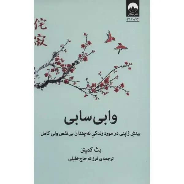 کتاب وابی سابی (بینش ژاپنی در مورد زندگی نه چندان بی نقص ولی کامل) - اثر بث کمپتن - نشر میلکان - 2