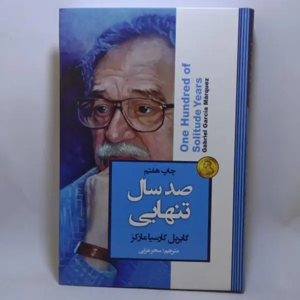 کتاب صد سال تنهایی اثر گابریل گارسیا مارکز