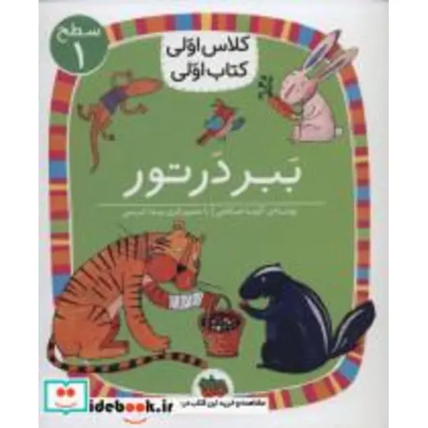 کتاب کلاس اولی کتاب اولی ببر در تور اثر آتوسا صالحی نشر افق - 4