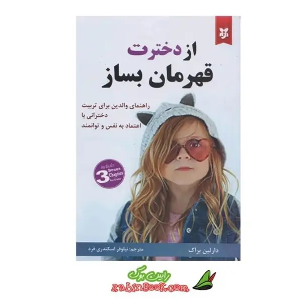 کتاب از دخترت قهرمان بساز انتشارات کوله پشتی - 2