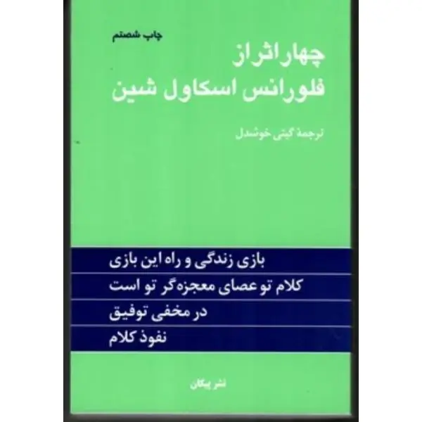 کتاب چهار اثر از فلورانس اسکاول شین اثر فلورانس اسکاول شین انتشارات نگین ایران