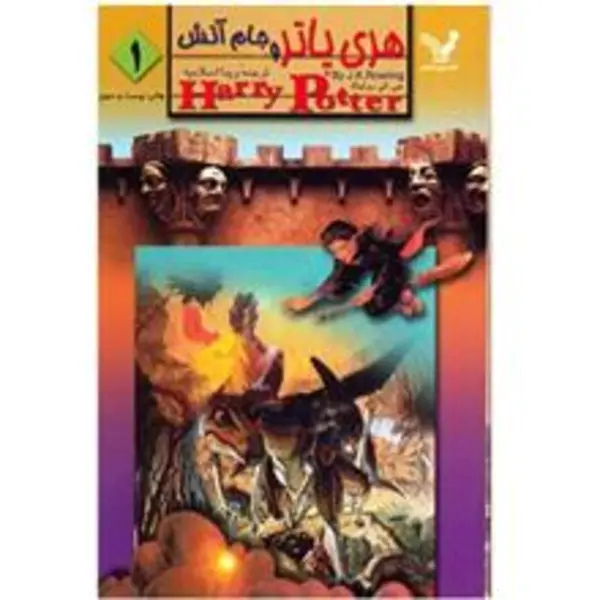 هری پاتر و جام آتش - 6