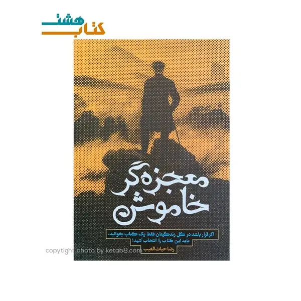 کتاب معجزه گر خاموش انتشارات فرهنگ و هنر نوبنیاد - 3