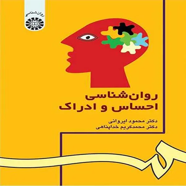 کتاب روان شناسی احساس و ادراک اثر دکتر محمود ایروانی و دکتر محمد کریم خداپناهی نشر سمت