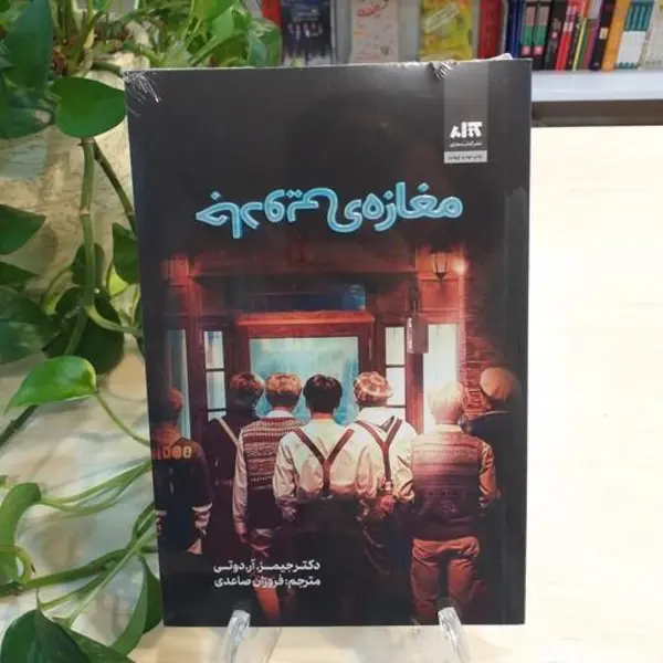 کتاب مغازه جادویی اثر دکتر جیمز.آر.دوتی نشر کتاب مجازی - 3