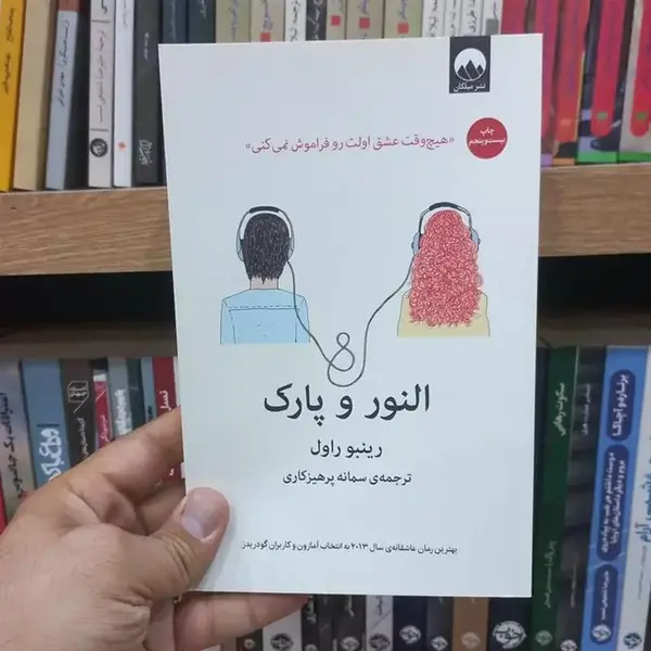 کتاب النور و پارک اثر رینبو راول نشر میلکان - 3