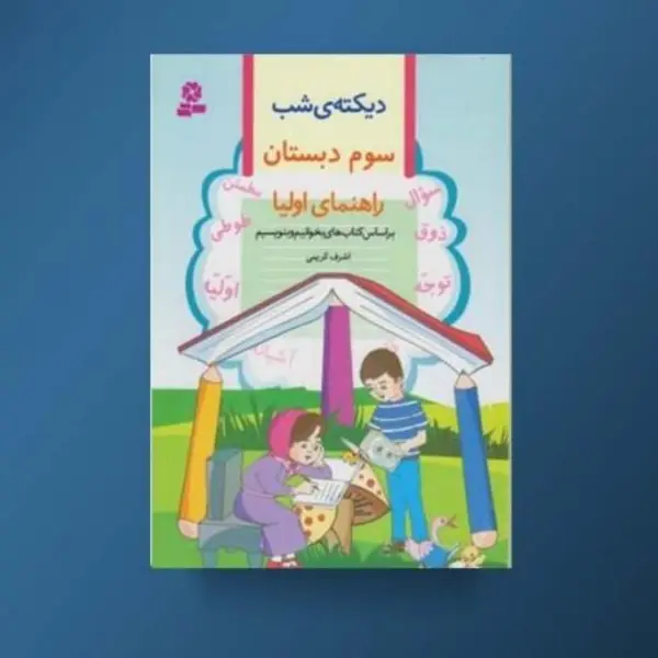 کتاب دیکته ی شب سوم دبستان اثر اشرف کریمی انتشارات قدیانی - 3