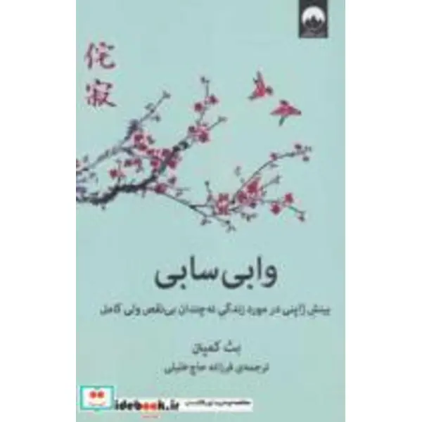 کتاب وابی سابی (بینش ژاپنی در مورد زندگی نه چندان بی نقص ولی کامل) - اثر بث کمپتن - نشر میلکان - 4
