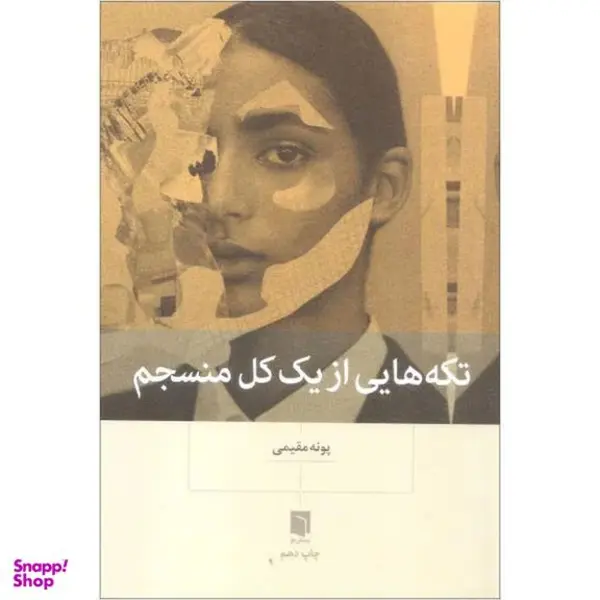 کتاب تکه هایی از یک کل منسجم اثر پونه مقیمی نشر بینش نو