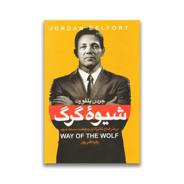کتاب شیوه گرگ ترجمه زهره قلی پور - 3