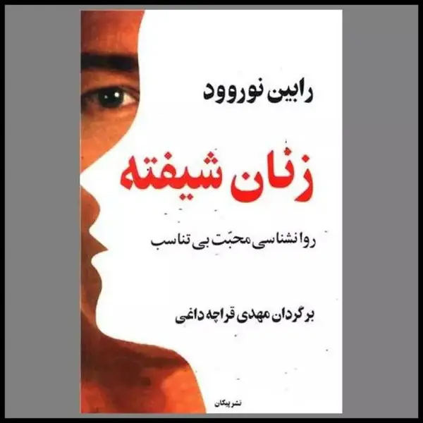 کتاب زنان شیفته - روانشناسی محبت بی تناسب اثر رابین نوروود - 6