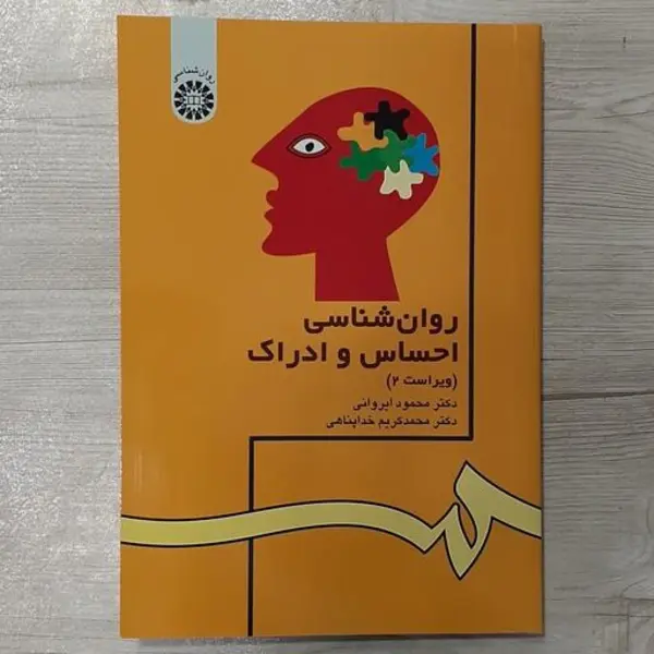 کتاب روان شناسی احساس و ادراک اثر دکتر محمود ایروانی و دکتر محمد کریم خداپناهی نشر سمت