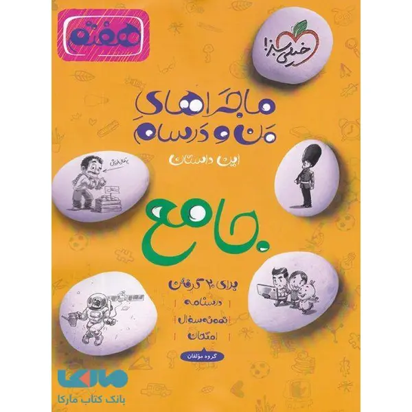 ماجراهای من و درسام جامع هفتم خیلی سبز - 2