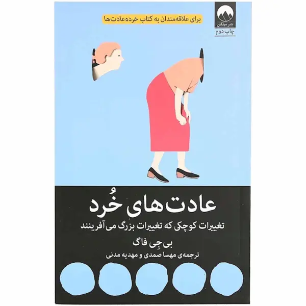 عادت‌های خرد: تغییرات کوچکی که تغییرات بزرگ می‌آفرینند - 5