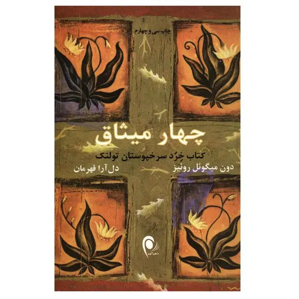کتاب چهار میثاق اثر دون میگوئل روئیز انتشارات ذهن آویز - 5