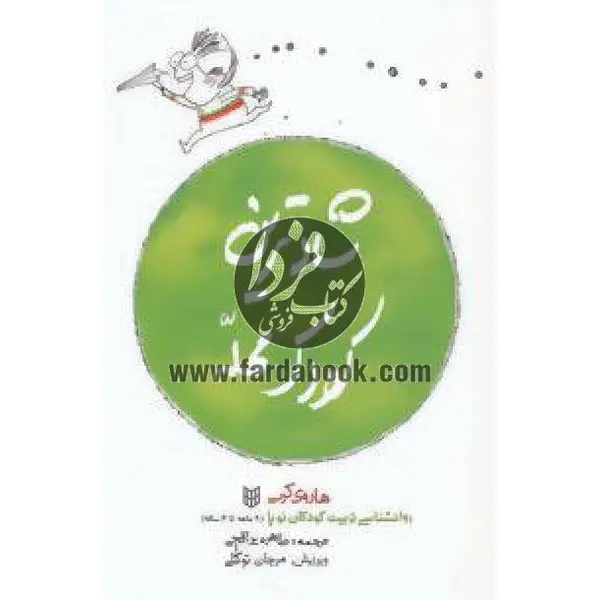 کتاب شادترین کودک محله اثر هاروی کرپ انتشارات کتاب پنجره - 5