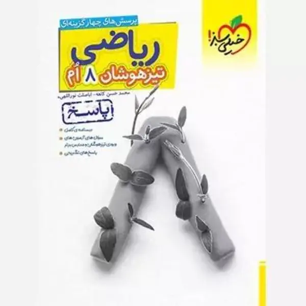 کتاب پاسخنامه ریاضی تیزهوشان هشتم اثر محمد حسن کاهه و اباصلت نوراللهی انتشارات خیلی سبز - 2