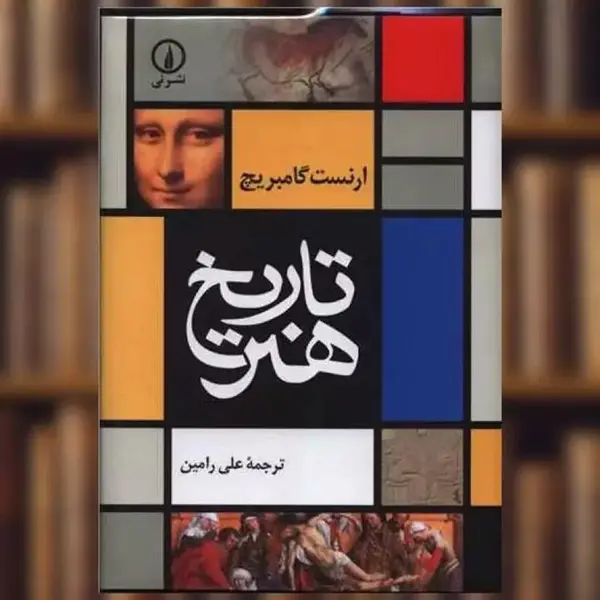 کتاب تاریخ هنر اثر ارنست گامبریج نشر نی