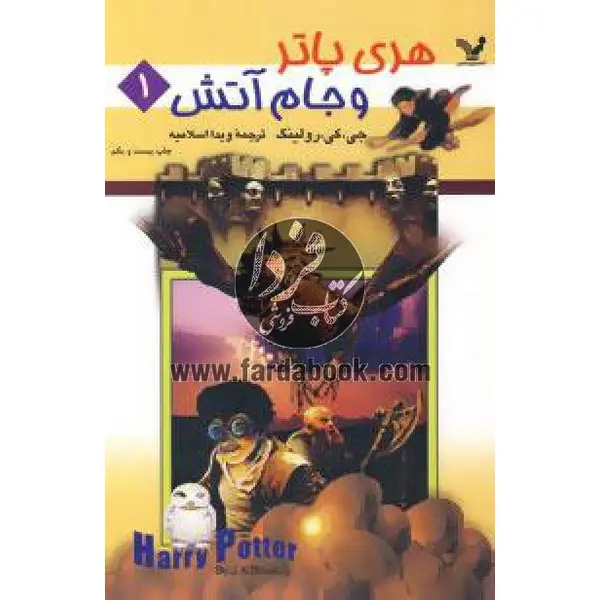 هری پاتر و جام آتش - 4