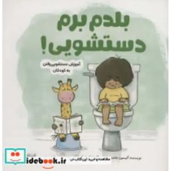 کتاب بلدم برم دستشویی ! انتشارات مهرسا - 4