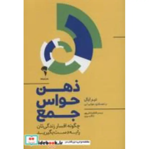 کتاب ذهن حواس جمع اثر نیر ایال و جولی لی نشر آموخته - 6