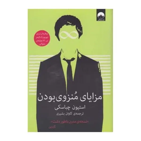 کتاب مزایای منزوی بودن اثر استیون چباسکی ترجمه کاوان بشیری نشر میلکان - 5