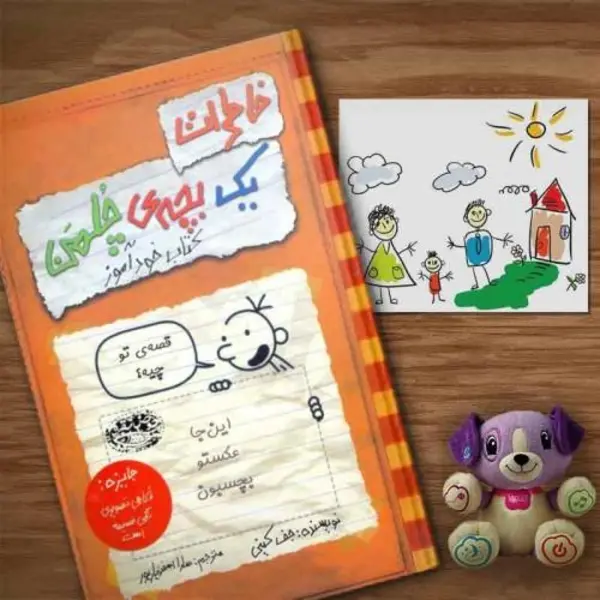 خاطرات یک بچه‎ی چلمن(خودآموز) - 6