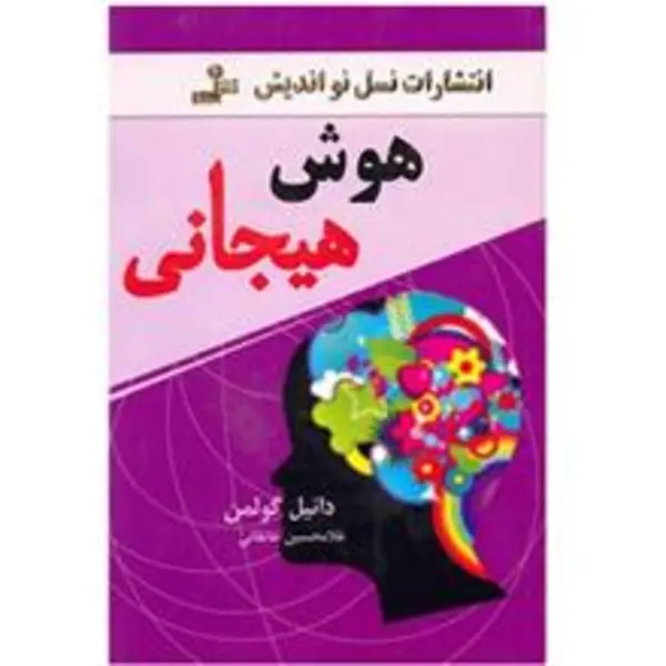 کتاب هوش هیجانی - 5