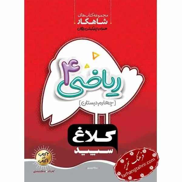 ریاضی چهارم دبستان سری شاهکار کلاغ سپید - 6