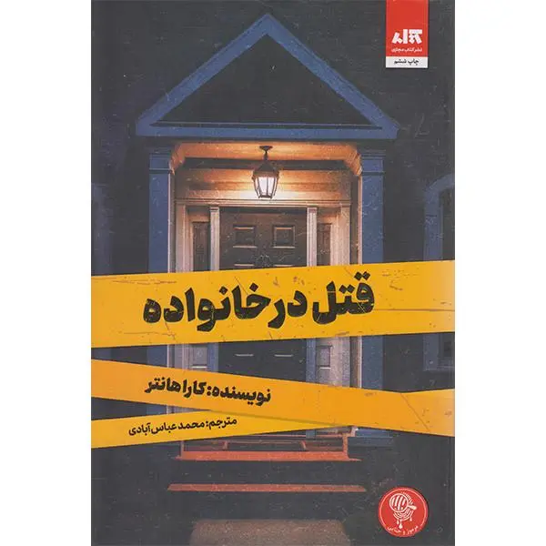 کتاب قتل در خانواده اثر کارا هانتر نشر کتاب مجازی - 3