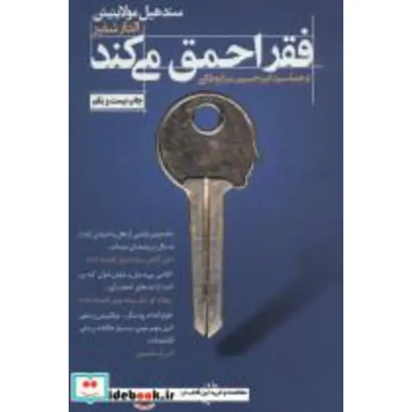 کتاب فقر احمق می کند اثر سند هیل مولاینیتن و الدار شفیر انتشارات ترجمان - 4