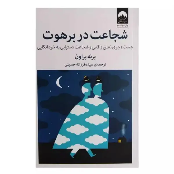 کتاب شجاعت در برهوت (جست و جوی تعلق واقعی و شجاعت دستیابی به خوداتکایی) - اثر برنی براون - نشر میلکان - 4
