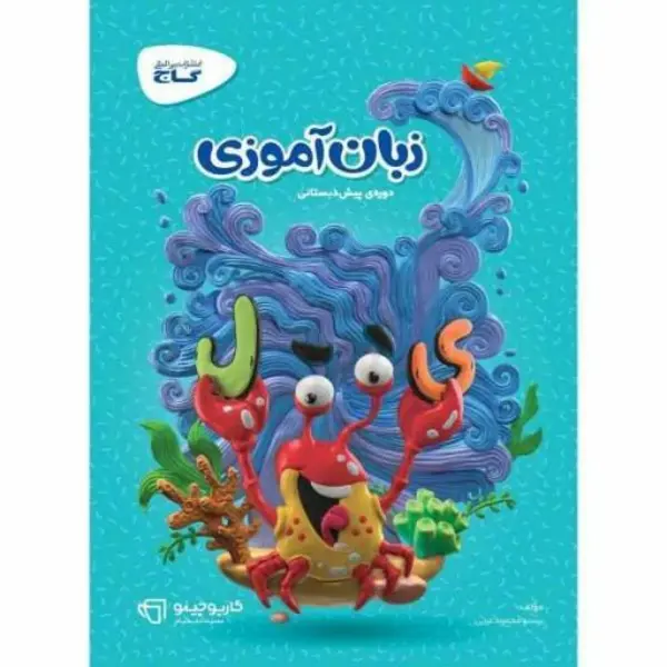 زبان آموزی پیش دبستانی سری کارپوچینو گاج - 4