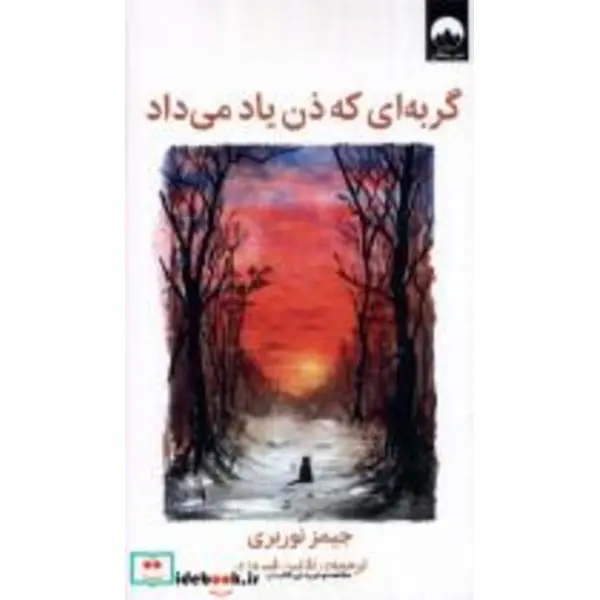 کتاب گربه ای که ذن یاد می داد(میلکان) - اثر جیمز نوربری - نشر میلکان - 5