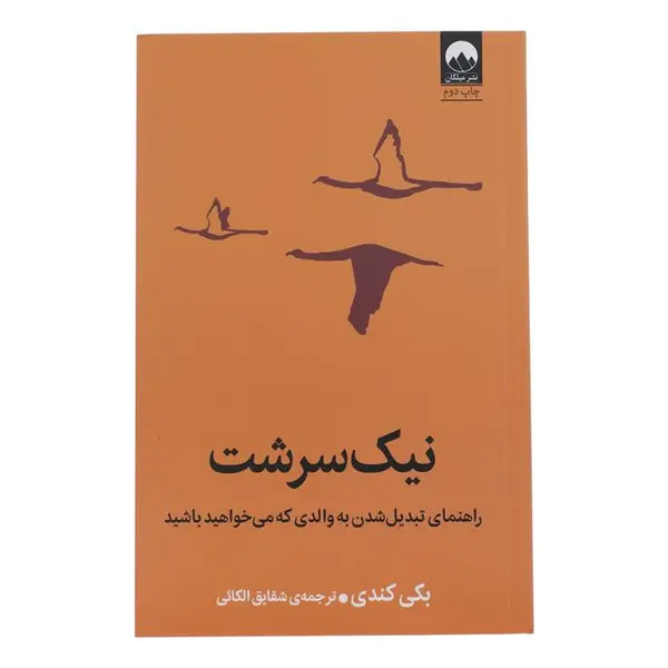 کتاب نیک سرشت راهنمای تبدیل شدن به والدی که می خواهید باشید اثر بکی کندی ترجمه شقایق الکائی نشر میلکان - 5