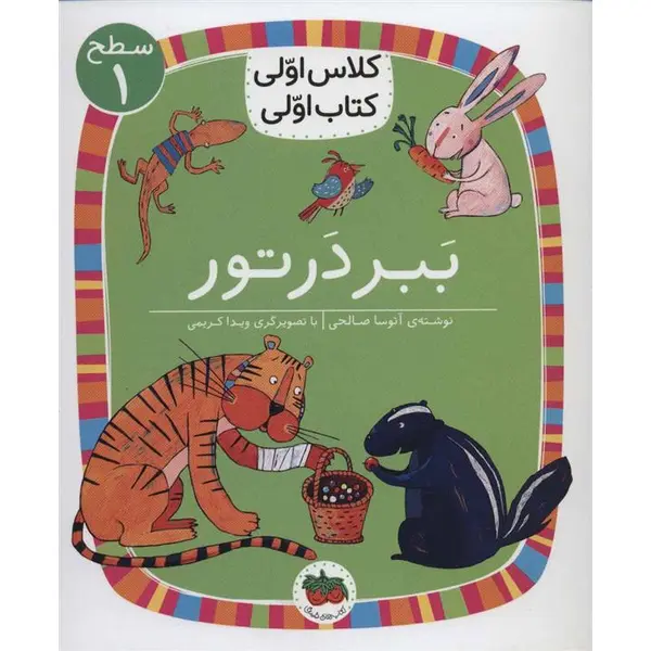 کتاب کلاس اولی کتاب اولی ببر در تور اثر آتوسا صالحی نشر افق - 2