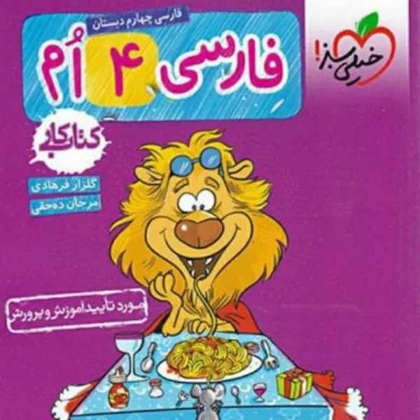 کتاب کار فارسی چهارم دبستان اثر سمیه ده حقی و گلزار فرهادی انتشارات خیلی سبز - 4