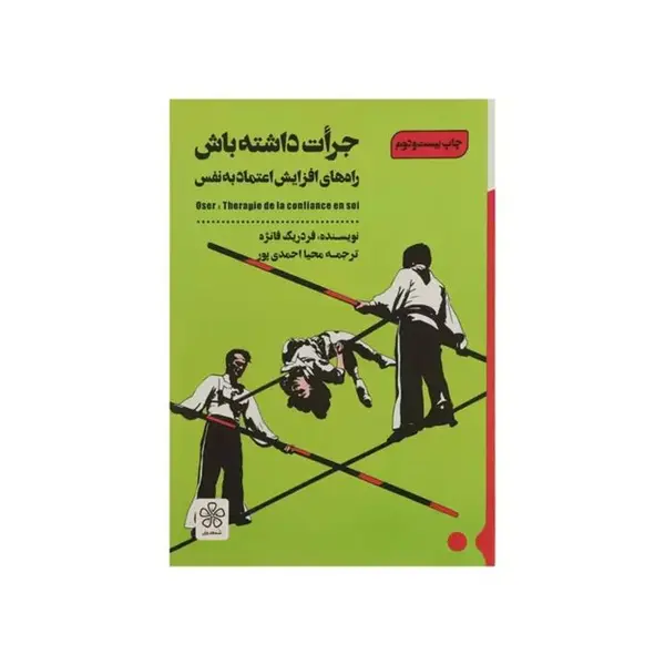 کتاب جرات داشته باش درمان کمبود اعتمادبه نفس، فردریک فانژه، محیا احمدی پور، نشر شمعدونی - 2