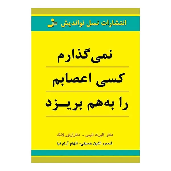 کتاب نمی گذارم کسی اعصابم را به هم بریزد اثر آلبرت الیس نشر نسل نواندیش