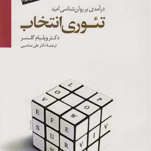 کتاب تئوری انتخاب اثر دکتر ویلیام گلسر انتشارات سایه سخن - 3